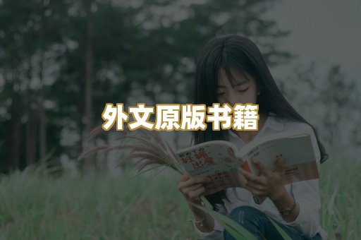 外文原版书籍
