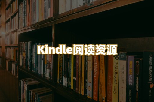 Kindle阅读资源