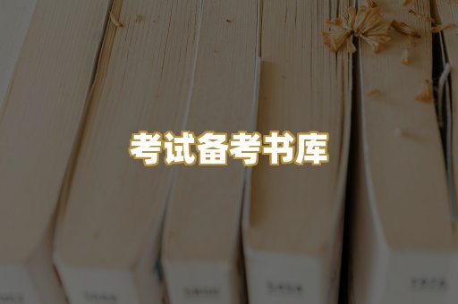 考试备考书库