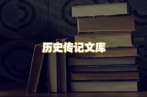 历史传记文库